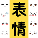 表情包大全app下载苹果手机版免费软件安装