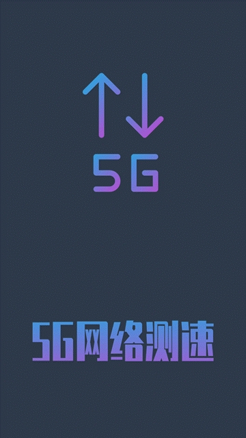 5g网络测速软件下载安装官网苹果版手机