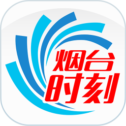 烟台时刻客户端app