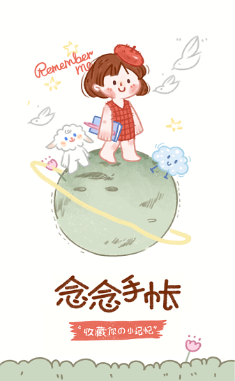 念念手帐苹果手机下载