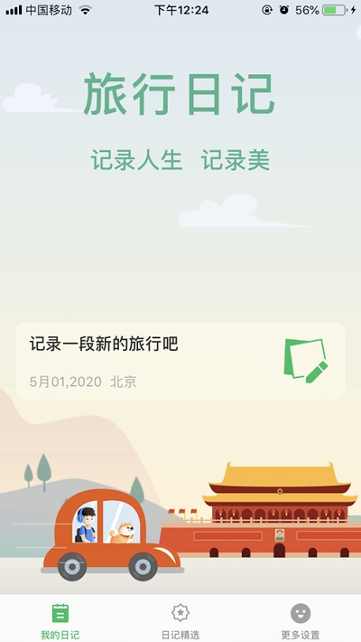 旅行日记官网下载安装最新版手机