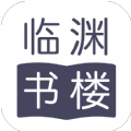 临渊书楼最新版免费阅读下载全文小说