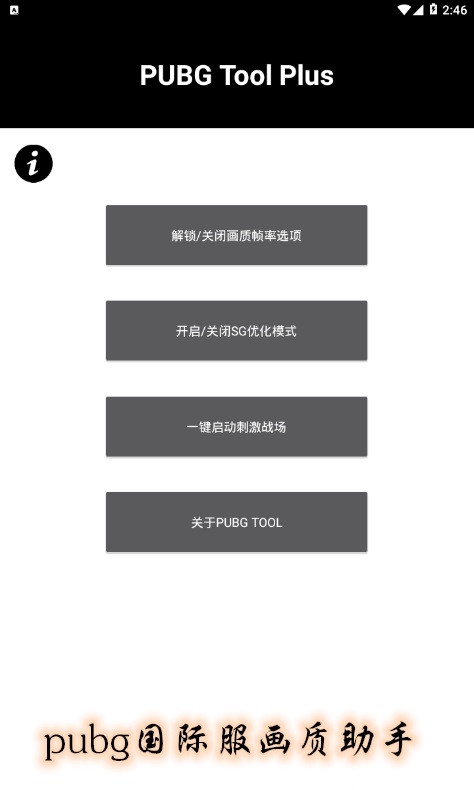 PUBG国际服画质助手免费