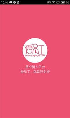 爱员工