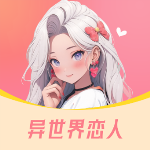异世界恋人软件免费阅读下载全文