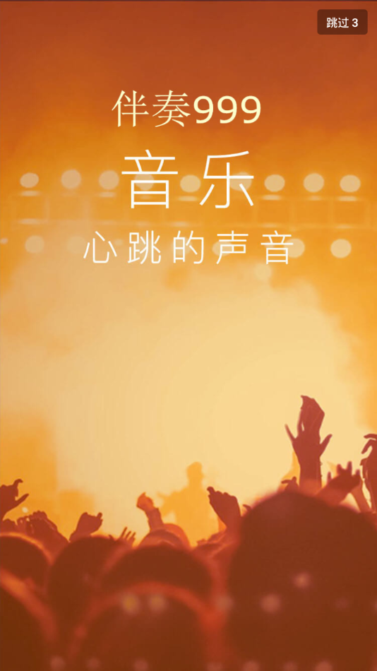 伴奏999最新版本下载安装