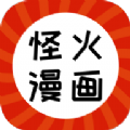 怪火漫画官方正版1.0.5下载安装苹果