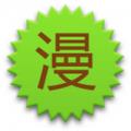 漫画集中营下载手机版
