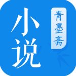 青墨斋小说手机版免费阅读无弹窗