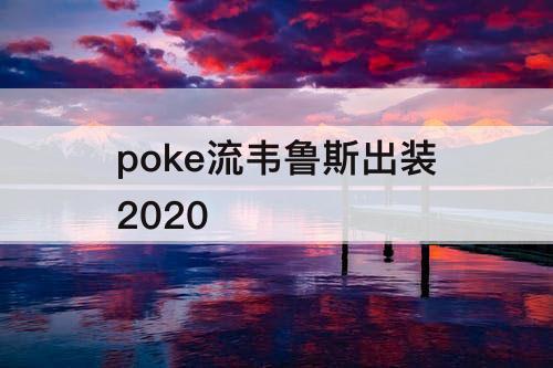 poke流韦鲁斯出装2020