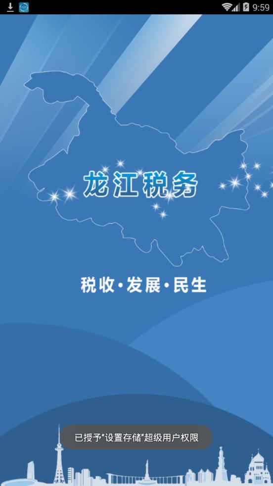 黑龙江省电子税务局截图