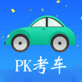 PK考车2024