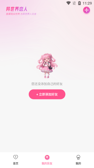 异世界恋人app
