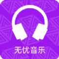 无忧音乐网免费下载安装app