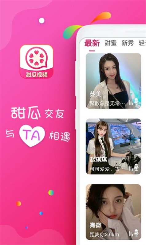 甜瓜视频聊天最新版下载手机软件截图