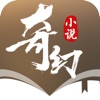 奇幻小说阅读app
