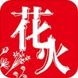 花火阅读app下载官网