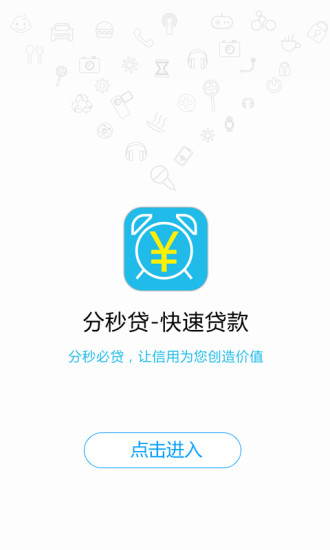 分秒贷安卓版