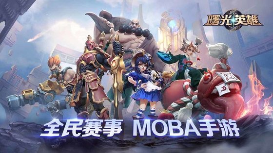 曙光英雄小米版下载