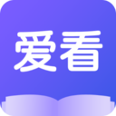 爱看小说大全app下载小说免费阅读软件
