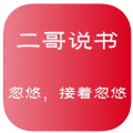 二哥说书手机版免费下载安装