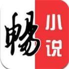 畅小说安卓版下载