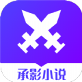 承影小说安卓版下载安装最新版
