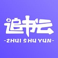 追书云阅最新版