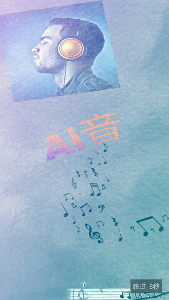 爱音截图