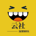 云南云社下载
