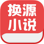 能换源小说软件app