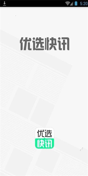 优选快讯最新版本下载官网苹果版