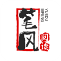 笔风阅读app下载安装苹果版本最新