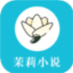 茉莉小说最新版在线阅读免费无弹窗