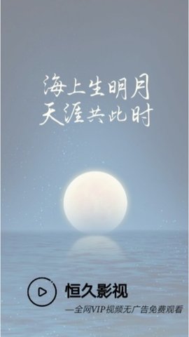 恒久影视免费版下载安装