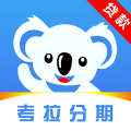 考拉分期app