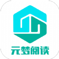 元梦阅读破解版