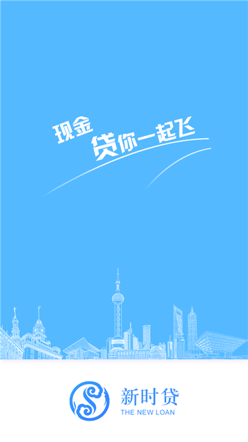 新时贷借款app下载安装
