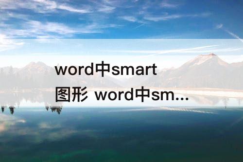 word中smart图形 word中smart图形怎么移动