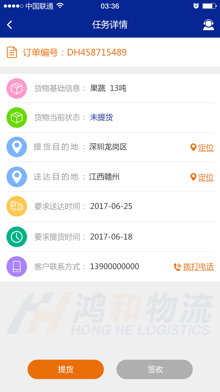 鸿和司机端截图
