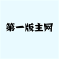 第一主板手机版