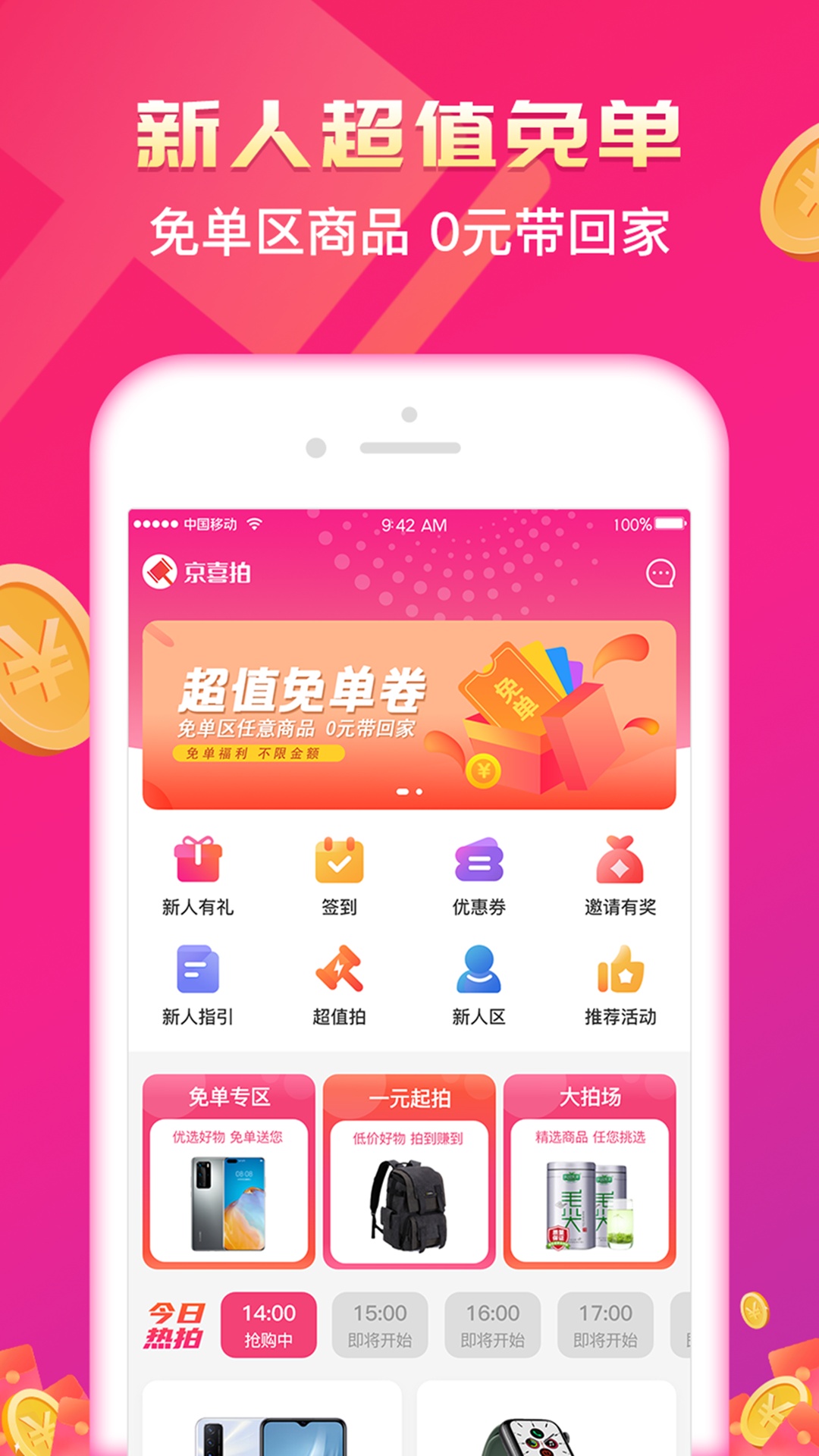 京喜拍截图