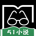 51小说安卓版