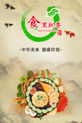 食里飘香截图
