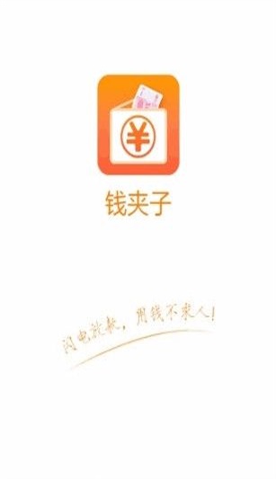 钱夹子借款苹果版本截图