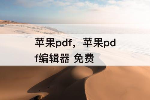 苹果pdf，苹果pdf编辑器 免费