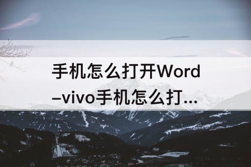 手机怎么打开Word-vivo手机怎么打开word文档