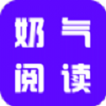 奶气小说app