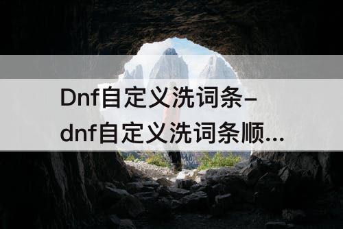 Dnf自定义洗词条-dnf自定义洗词条顺序