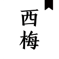 西梅阅读官网